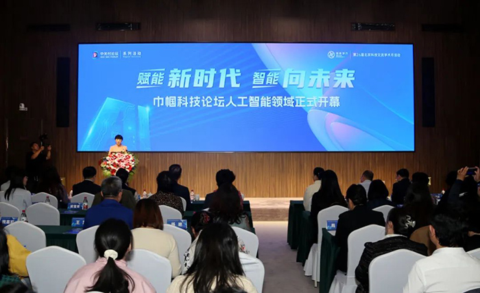 Forum on Women in Science and Technology of ZGC Forum Discusses Artificial Intelligence 