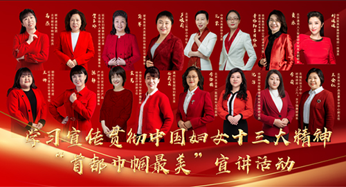 Voices of Women's Federations/Beijing: Lectures Publicize Spirit of Xi's Important Speeches
